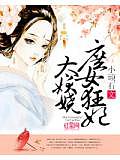 庶女狂妃太妖嬈
