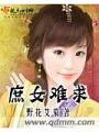 庶女難求