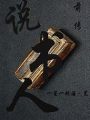 說書人前傳
