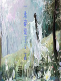 蜀山伏妖記