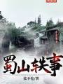 蜀山軼事