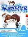 束手就婚