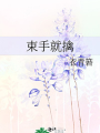 束手就擒