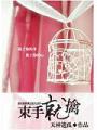 束手就擒