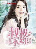 叔叔，不約