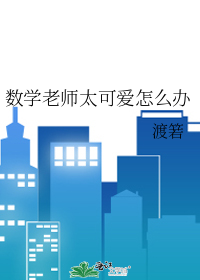 數學老師太可愛怎麼辦