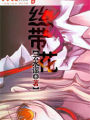 絲帶花