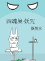 四魂境·妖咒