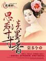 思君寸寸淡墨香
