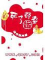 死了都要嫁
