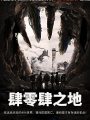 肆零肆之地