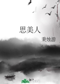 思美人