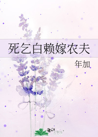 死乞白賴嫁農夫
