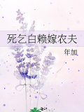 死乞白賴(lài)嫁農(nóng)夫