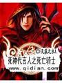 死神代言人之死亡騎士