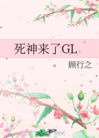 死神來了GL