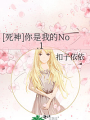 [死神]你是我的No.1