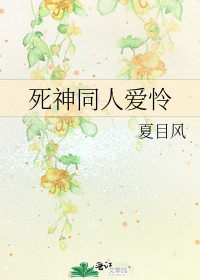 死神同人愛憐