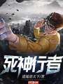 死神行者