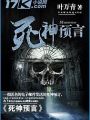 死神预言