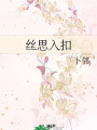 絲思入扣