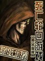 死亡輪迴遊戲