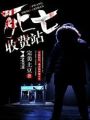 死亡收費站
