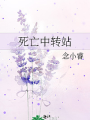 死亡中轉站