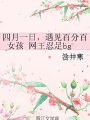 四月一日,遇见百分百女孩 网王忍足bg