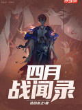 四月戰(zhàn)聞錄