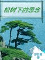 松樹下的思念