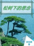 松樹下的思念