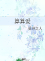 算算愛