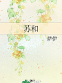 蘇和