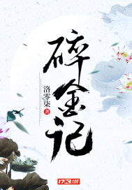 碎金記