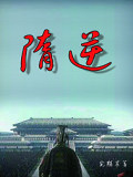 隋逆