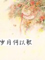 歲月何以歌