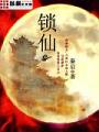 索仙