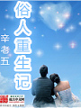 俗人重生記