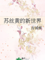 蘇絲黃的新世界