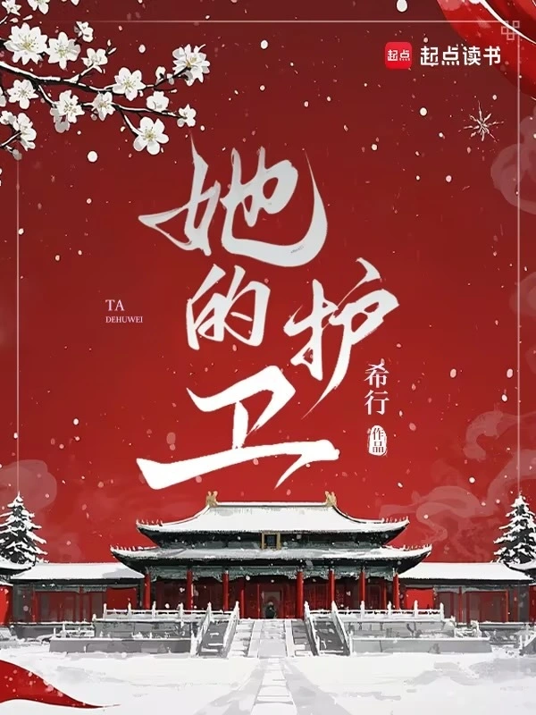 她的護衛小說