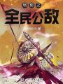 塔防之全民公敵