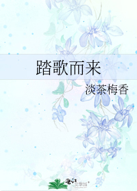 踏歌而來