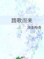 踏歌而來