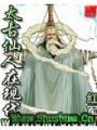 太古仙人在現代