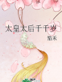 太皇太后千千歲