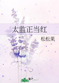 太監正當紅