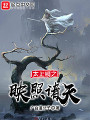 太上鏡之映照諸天
