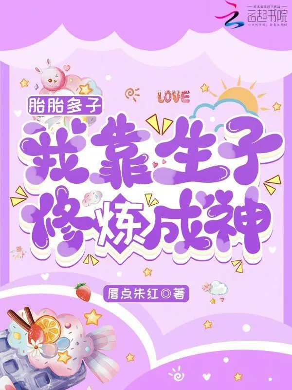 胎胎多子，我靠生子修炼成神