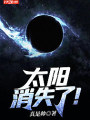 太陽消失了！